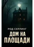 Род Серлинг - Дом на площади