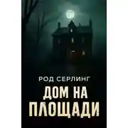 Постер книги Дом на площади