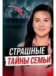 Автор Неизвестен - Когда семья скрывает