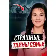Постер книги Когда семья скрывает