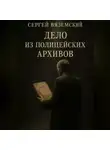 Сергей Вяземский - Дело из полицейских архивов