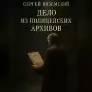Постер книги Дело из полицейских архивов