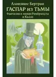 Алоизиюс Бертран - Гаспар из Тьмы: Фантазии в манере Рембрандта и Калло