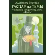Постер книги Гаспар из Тьмы: Фантазии в манере Рембрандта и Калло