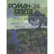 Постер книги Пастушья звезда