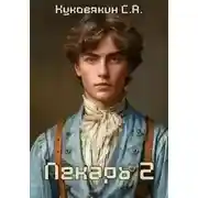 Постер книги Лекарь 2