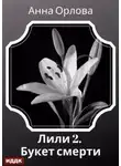 Анна Орлова - Дело 2. Букет смерти