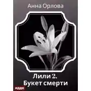 Постер книги Дело 2. Букет смерти