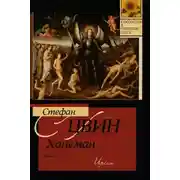 Постер книги Ханеман