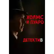 Постер книги Пуаро встретил Холмса