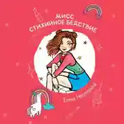 Постер книги Мисс стихийное бедствие