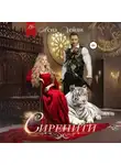 Лена Хейди - Сиренити
