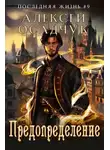 Алексей Осадчук - Последняя жизнь. Предопределение