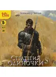 Александр Зайцев - Стратегия одиночки. Книга 5