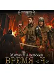 Михаил Алексеев - Время «Ч»