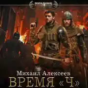 Постер книги Время «Ч»