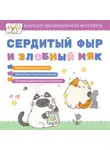 Коллектив авторов - ПушМяу. Книги для первого чтения. Сердитый фыр и злобный мяк