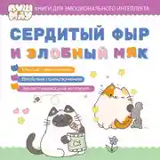 Постер книги ПушМяу. Книги для первого чтения. Сердитый фыр и злобный мяк