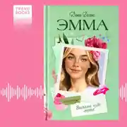 Постер книги Эмма. Восьмое чудо света