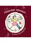 Елена Нестерина - Поцелуй принца