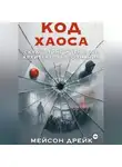 Мейсон Дрейк - Код хаоса: Скулшутинг и теневые архитекторы сознания