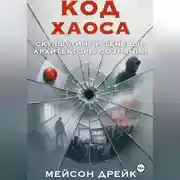 Постер книги Код хаоса: Скулшутинг и теневые архитекторы сознания