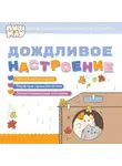 Коллектив авторов - ПушМяу. Книги для первого чтения. Дождливое настроение