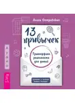 Алиса Островская - 13 привычек. Трансерфинг реальности для детей