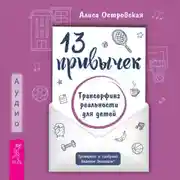 Постер книги 13 привычек. Трансерфинг реальности для детей
