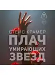 Стейс Крамер - Плач умирающих звёзд