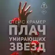 Постер книги Плач умирающих звёзд