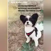 Постер книги Необыкновенная история маленького пёсика по кличке Эдем