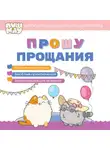 Коллектив авторов - ПушМяу. Книги для первого чтения. Прошу прощания