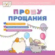 Постер книги ПушМяу. Книги для первого чтения. Прошу прощания