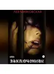 Лея Маяковская - Заключённая