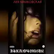 Постер книги Заключённая