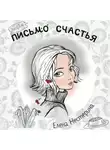 Елена Нестерина - Письмо счастья