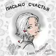 Постер книги Письмо счастья