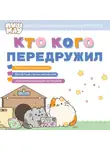 Коллектив авторов - ПушМяу. Книги для первого чтения. Кто кого передружил