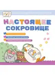 Коллектив авторов - ПушМяу. Книги для первого чтения. Настоящее сокровище