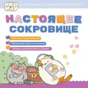 Постер книги ПушМяу. Книги для первого чтения. Настоящее сокровище