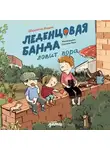 Шарлотта Инден - Леденцовая банда ловит вора