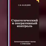Постер книги Стратегический и оперативный контроль. Аттестационные тесты с ответами