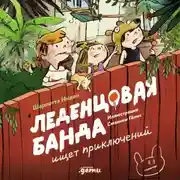 Постер книги Леденцовая банда ищет приключений