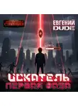 Евгений Dude - Искатель Первая Фаза