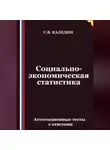 Сергей Каледин - Социально-экономическая статистика. Аттестационные тесты с ответамии