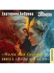 Екатерина Боброва - Мама для Совенка. Часть 6. Вода и пламя