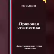 Постер книги Правовая статистика. Аттестационные тесты с ответами