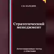 Постер книги Стратегический менеджмент. Аттестационные тесты с ответами