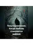 Луиса Хьюз - Тень подчинения. Когда любовь становится войной